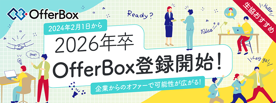 2026年卒OfferBox登録開始