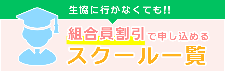 生協に行かなくても組合員割引で申し込めるスクール一覧