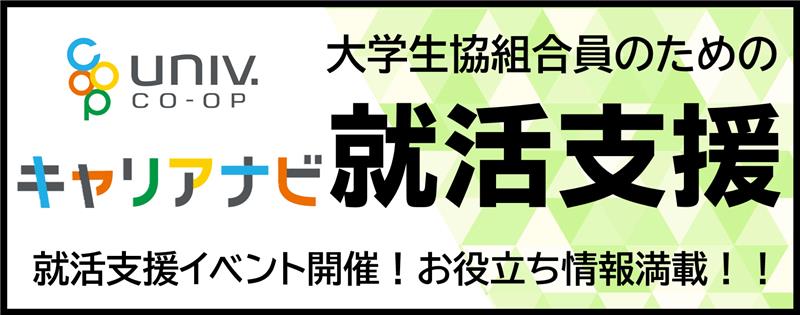 就活支援