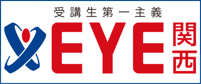 公務員試験のEYE