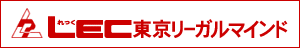 LEC東京リーガルマインド