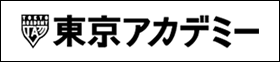 東京アカデミー